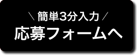 応募フォームへ