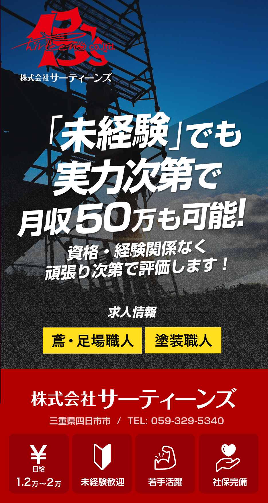 株式会社サーティーンズでは鳶職人・塗装職人の求人を募集しています。