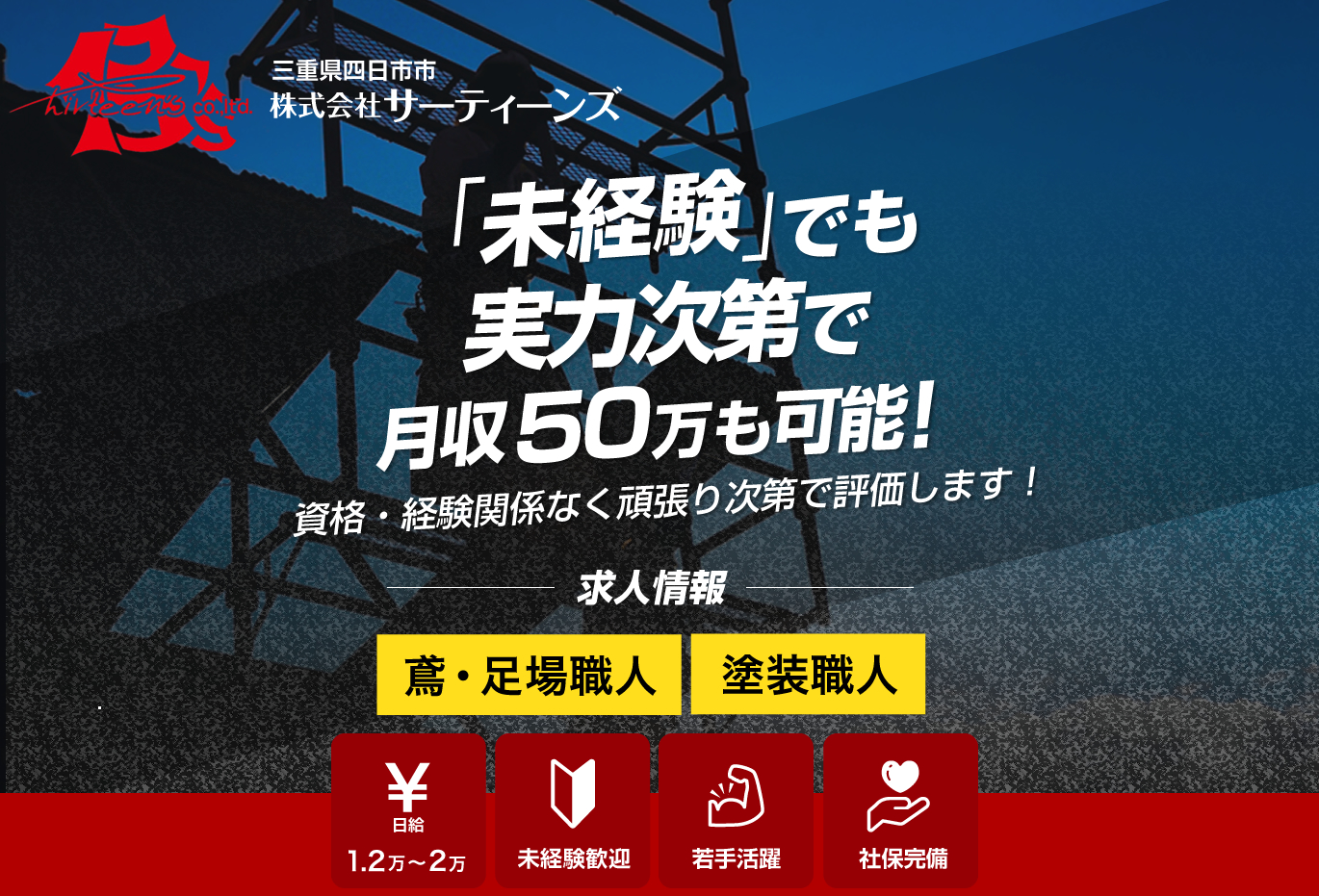 株式会社サーティーンズでは鳶職人・塗装職人の求人を募集しています。